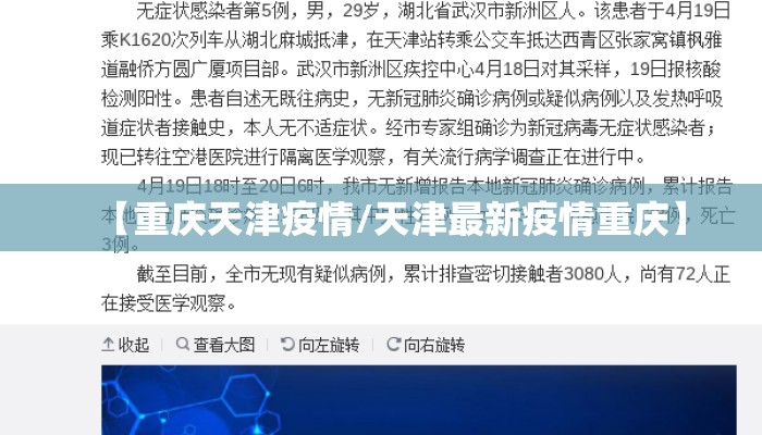 【重庆天津疫情/天津最新疫情重庆】