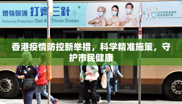 香港疫情防控新举措，科学精准施策，守护市民健康