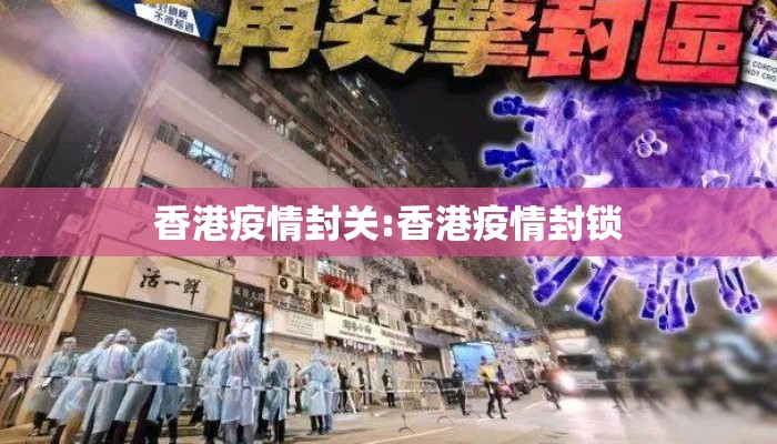 香港疫情封关:香港疫情封锁 香港疫情封关:香港疫情封锁