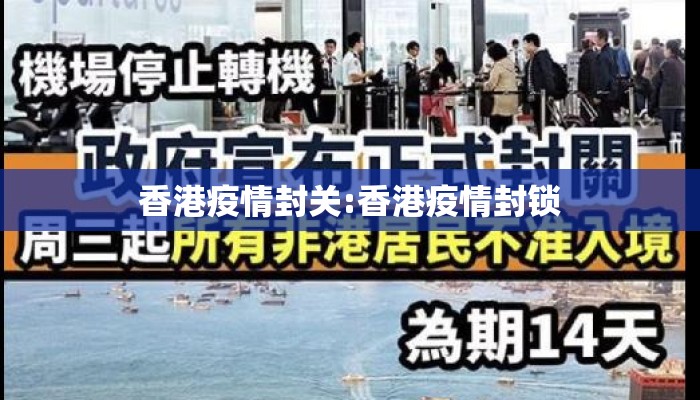 香港疫情封关:香港疫情封锁 香港疫情封关:香港疫情封锁