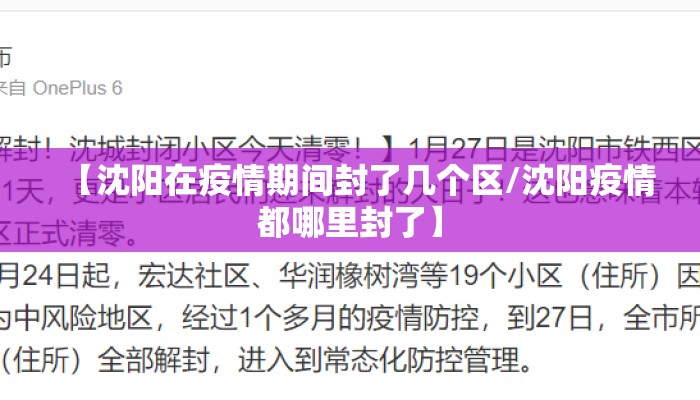【沈阳在疫情期间封了几个区/沈阳疫情都哪里封了】