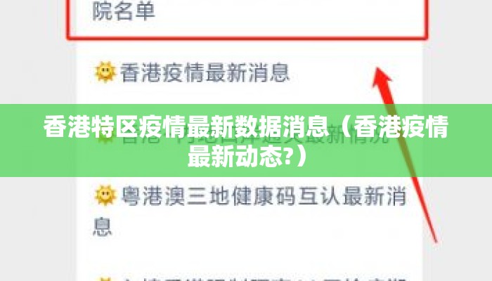 香港特区疫情最新数据消息（香港疫情最新动态?）