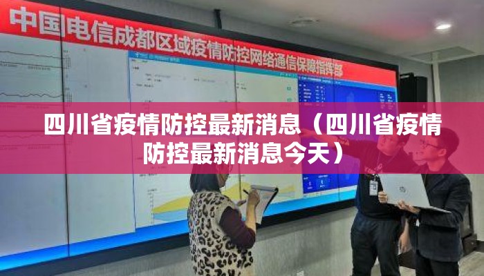 成都对上海疫情防控/成都到上海疫情管控