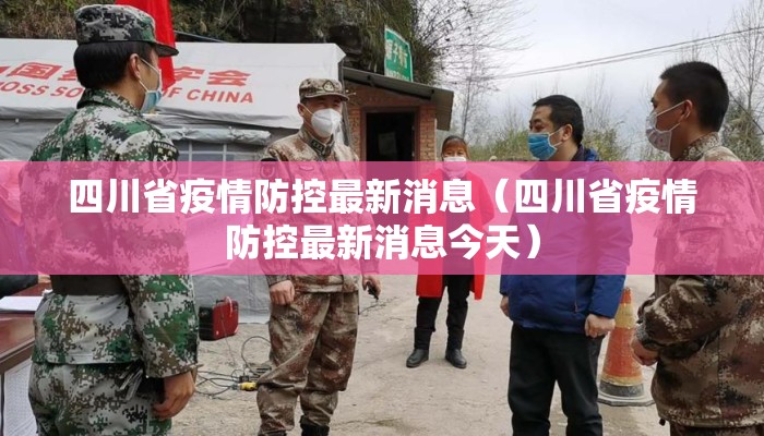 四川省疫情防控最新消息（四川省疫情防控最新消息今天）