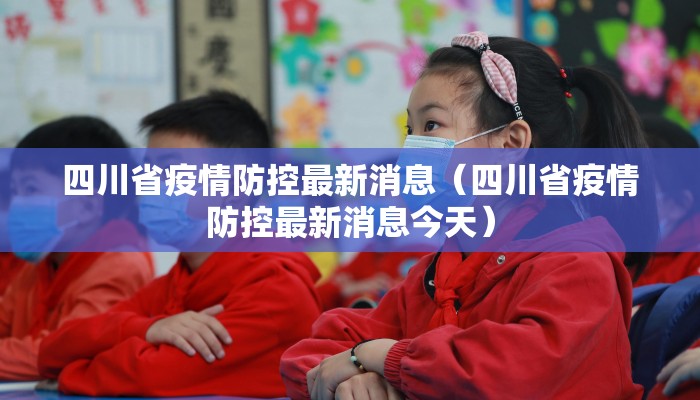四川省疫情防控最新消息（四川省疫情防控最新消息今天）