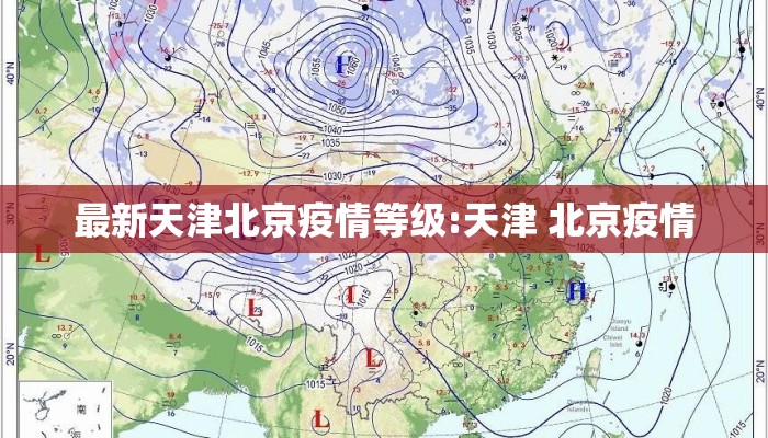 最新天津北京疫情等级:天津 北京疫情