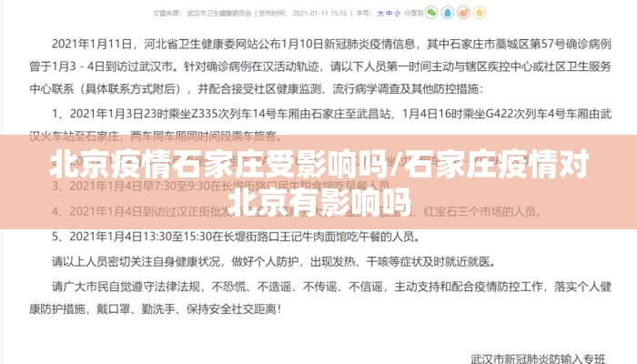 北京疫情石家庄受影响吗/石家庄疫情对北京有影响吗