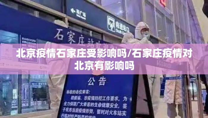 北京疫情石家庄受影响吗/石家庄疫情对北京有影响吗