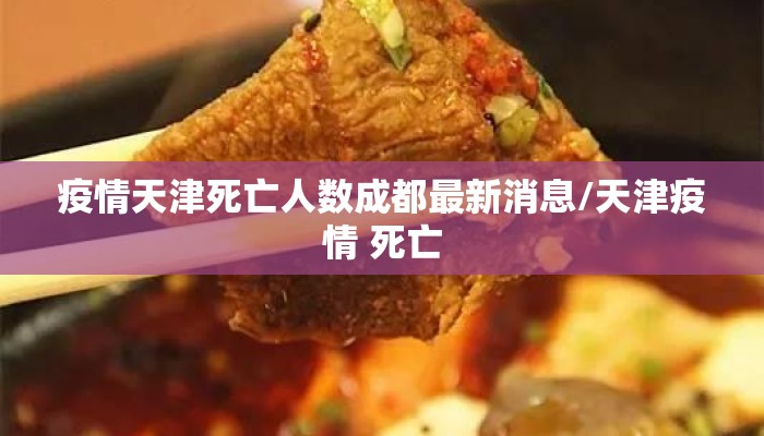 疫情天津死亡人数成都最新消息/天津疫情 死亡