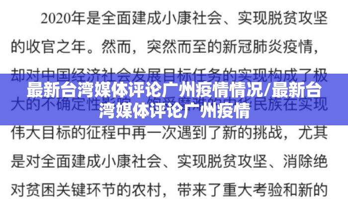最新台湾媒体评论广州疫情情况/最新台湾媒体评论广州疫情