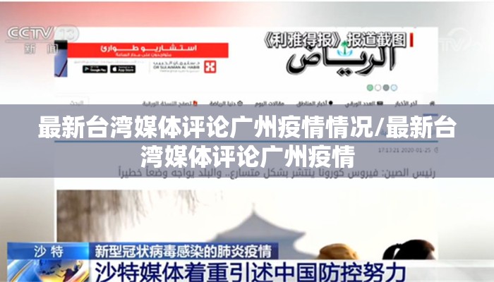 最新台湾媒体评论广州疫情情况/最新台湾媒体评论广州疫情