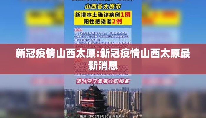 新冠疫情山西太原:新冠疫情山西太原最新消息 新冠疫情山西太原:新冠疫情山西太原最新消息