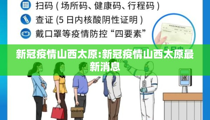 新冠疫情山西太原:新冠疫情山西太原最新消息 新冠疫情山西太原:新冠疫情山西太原最新消息