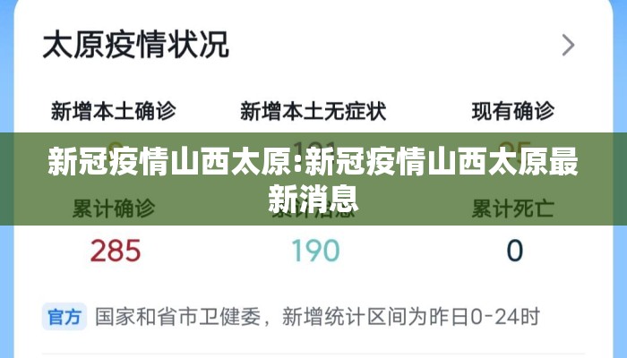 新冠疫情山西太原:新冠疫情山西太原最新消息 新冠疫情山西太原:新冠疫情山西太原最新消息
