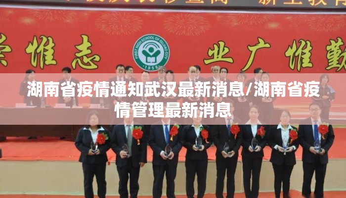 湖南省疫情通知武汉最新消息/湖南省疫情管理最新消息 湖南省疫情通知武汉最新消息/湖南省疫情管理最新消息