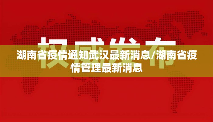 湖南省疫情通知武汉最新消息/湖南省疫情管理最新消息 湖南省疫情通知武汉最新消息/湖南省疫情管理最新消息
