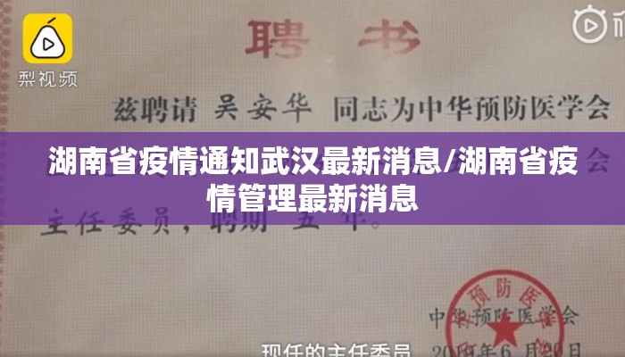 湖南省疫情通知武汉最新消息/湖南省疫情管理最新消息 湖南省疫情通知武汉最新消息/湖南省疫情管理最新消息