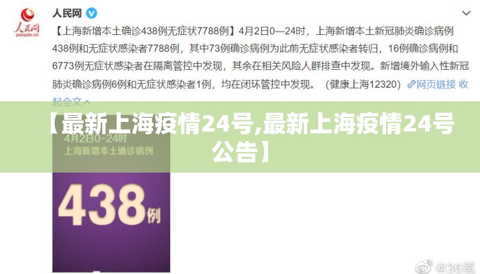 【最新上海疫情24号,最新上海疫情24号公告】