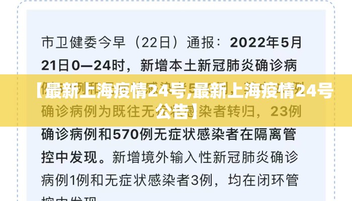 【最新上海疫情24号,最新上海疫情24号公告】