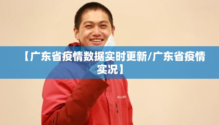 【广东省疫情数据实时更新/广东省疫情实况】