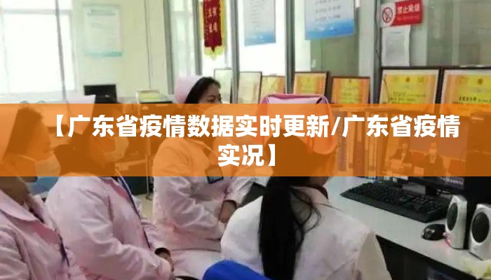【广东省疫情数据实时更新/广东省疫情实况】