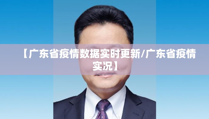 【广东省疫情数据实时更新/广东省疫情实况】