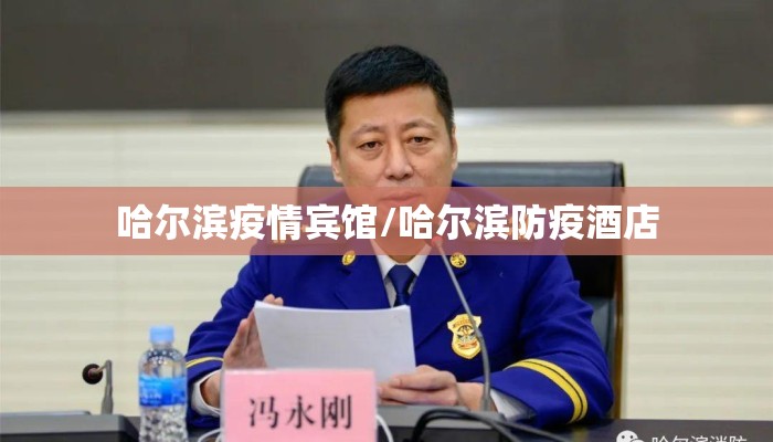 哈尔滨疫情宾馆/哈尔滨防疫酒店