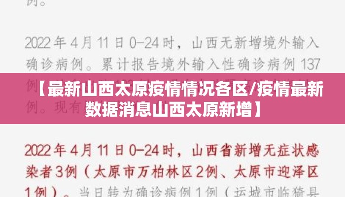 【最新山西太原疫情情况各区/疫情最新数据消息山西太原新增】