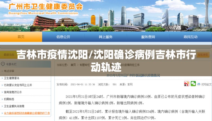 吉林市疫情沈阳/沈阳确诊病例吉林市行动轨迹