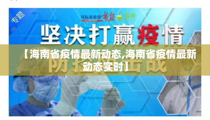 【海南省疫情最新动态,海南省疫情最新动态实时】
