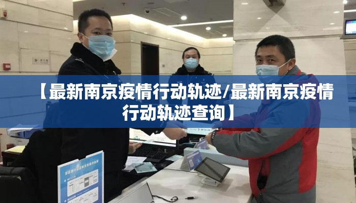 【最新南京疫情行动轨迹/最新南京疫情行动轨迹查询】