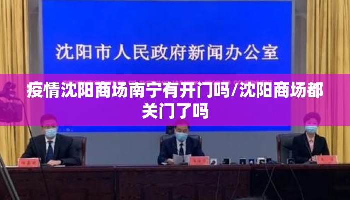 疫情沈阳商场南宁有开门吗/沈阳商场都关门了吗