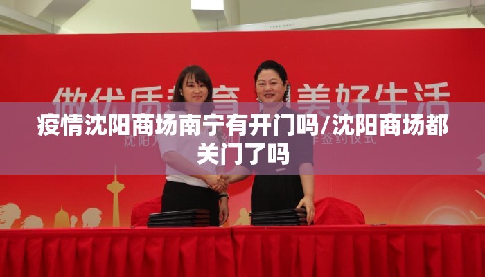 疫情沈阳商场南宁有开门吗/沈阳商场都关门了吗