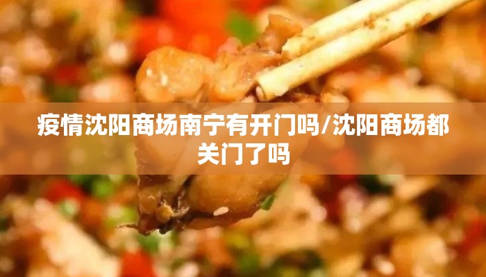 疫情沈阳商场南宁有开门吗/沈阳商场都关门了吗