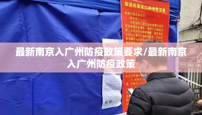 最新南京入广州防疫政策要求/最新南京入广州防疫政策
