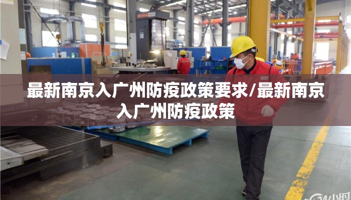 最新南京入广州防疫政策要求/最新南京入广州防疫政策