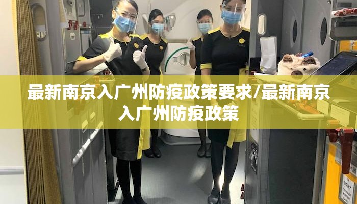 最新南京入广州防疫政策要求/最新南京入广州防疫政策