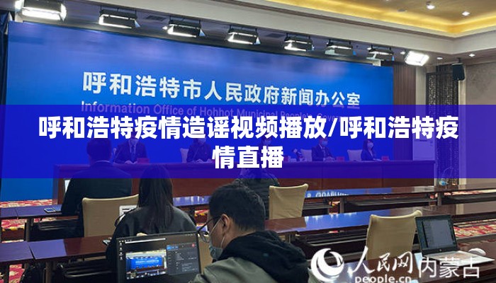 呼和浩特疫情造谣视频播放/呼和浩特疫情直播