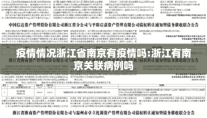 疫情情况浙江省南京有疫情吗:浙江有南京关联病例吗