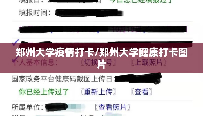 郑州大学疫情打卡/郑州大学健康打卡图片 郑州大学疫情打卡/郑州大学健康打卡图片