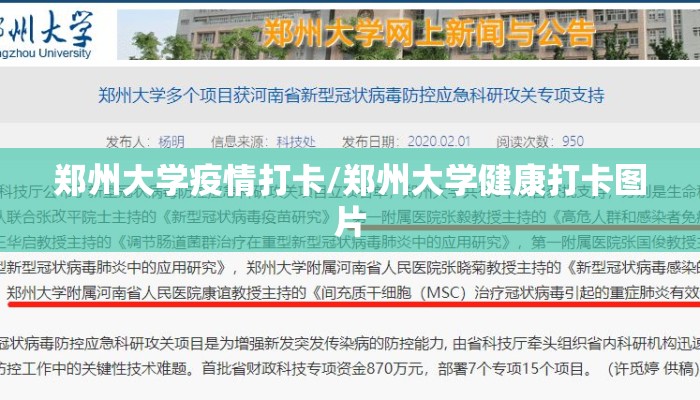 郑州大学疫情打卡/郑州大学健康打卡图片 郑州大学疫情打卡/郑州大学健康打卡图片