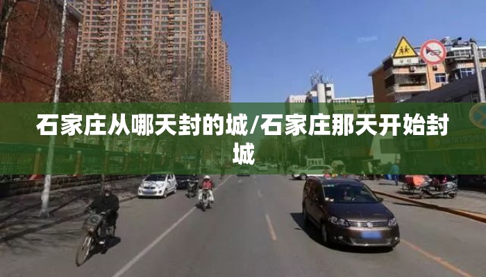 石家庄从哪天封的城/石家庄那天开始封城
