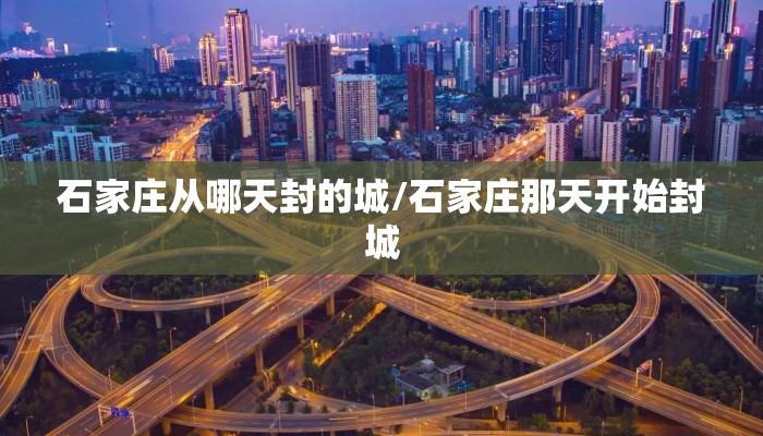 石家庄从哪天封的城/石家庄那天开始封城