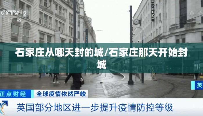 石家庄从哪天封的城/石家庄那天开始封城