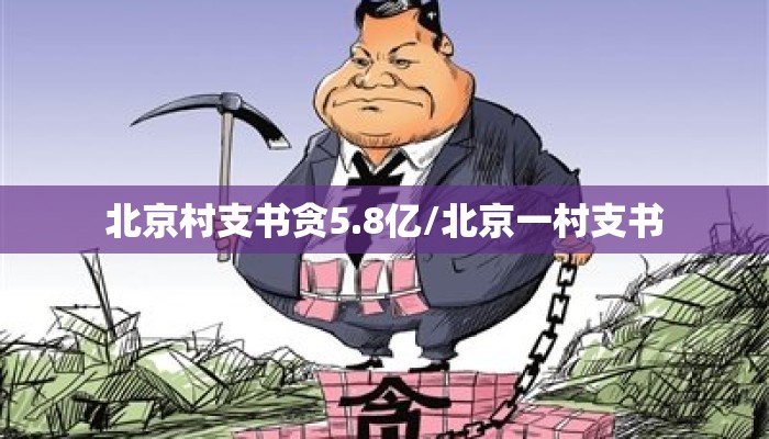北京村支书贪5.8亿/北京一村支书