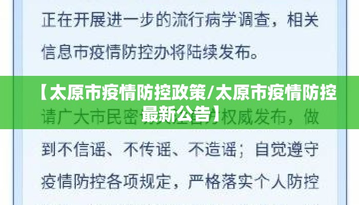 【太原市疫情防控政策/太原市疫情防控最新公告】