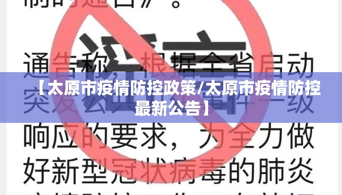 【太原市疫情防控政策/太原市疫情防控最新公告】