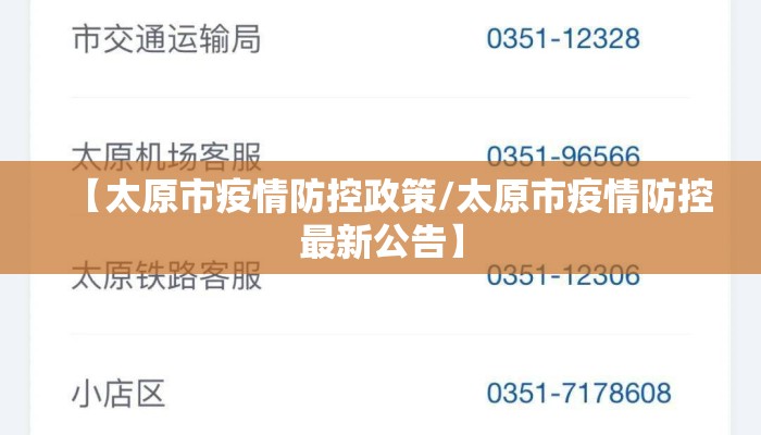 【太原市疫情防控政策/太原市疫情防控最新公告】