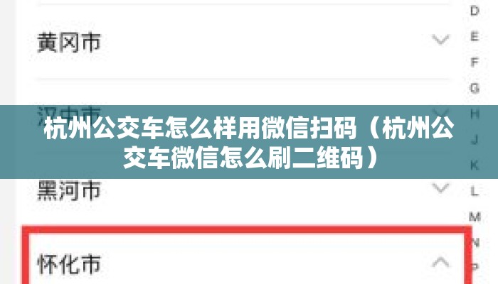杭州公交车怎么样用微信扫码（杭州公交车微信怎么刷二维码）