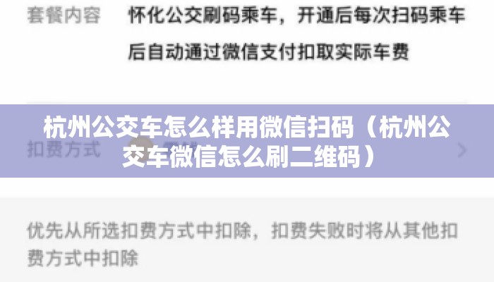 杭州公交车怎么样用微信扫码（杭州公交车微信怎么刷二维码）